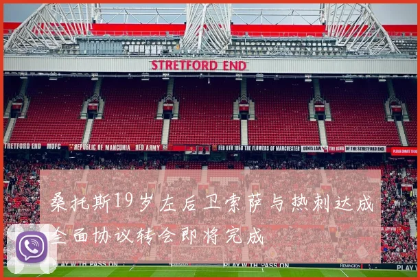桑托斯19岁左后卫索萨与热刺达成全面协议转会即将完成