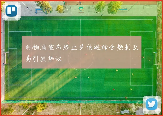 利物浦宣布终止罗伯逊转会热刺交易引发热议