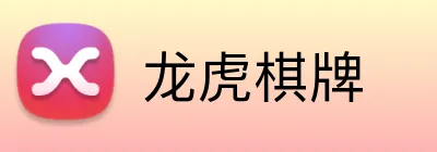 龙虎棋牌 Logo
